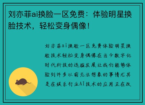 刘亦菲ai换脸一区免费：体验明星换脸技术，轻松变身偶像！