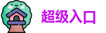 超级入口